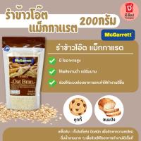 ราคา รำข้าวโอ๊ต 100% รำข้าวโอ๊ตอบชนิดหยาบ ตราแม็กกาแรต ขนาด 200 g. Coarse Oat Bran รำข้าวโอ๊ตชนิดหยาบ (23634721203)