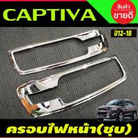ราคา ครอบไฟหน้า ชุบโครเมี่ยม 2ชิ้น Chevrolet CAPTIVA 2012 2013 2014 2015 2016 2017 2018 (A) (28974236465)