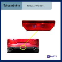 ราคา ไฟเบรคฝาท้าย มาสด้า 3 MAZDA 3 ปี 2014 (14719842004)