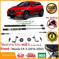 ราคา โช้คค้ำฝากระโปรงหน้า Mazda CX3 2016-2022 (มาสด้า CX-3) 1 ชุด ตรงรุ่น คู่มือในกล่อง ค้ำฝาหน้า Vethaya ประกัน 2 ปี (15353671108)