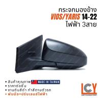 ราคา [MADE IN TAIWAN] กระจกมองข้าง กระจก Toyota Vios วีออส Yaris ยาริส ยารีส 2014-2022 ไฟฟ้า 3สาย (17704099501)