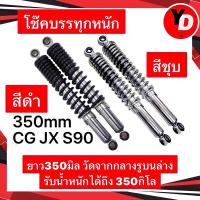 ราคา โช๊คบรรทุกหนัก โช๊คหลัง JX , CG , SMASH รถพ่วงข้างยาว350มิล รับน้ำหนัก350kg ขายเป็นคู่ (3820299734)