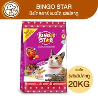 ราคา BINGO STAR บิงโกสตาร์ แมวโต รสปลาทู 20Kg (19975719069)