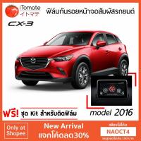 ราคา iTomate ฟิล์มกันรอยหน้าจอสัมผัส Mazda CX-3 Model 2016 (100363683)