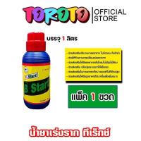 ราคา น้ำยาเร่งราก ทีเร็กซ์ B Start วิตามินบี-1 B1 ขนาด 1ลิตร 1 ขวด เร่งการแตกราก รากแข็งแรง (44310848215)