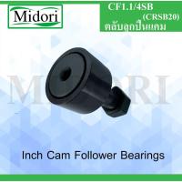 ราคา CF1.1/4SB SIGMA ตลับลูกปืนแคม CRSB20 ( CAM FOLLOWER AND TRACK ROLLER - STUD TYPE) CF 1.1/4 SB CRSB 20 (10312030388)
