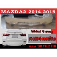 ราคา สเกิร์ตแต่งหลังรถยนต์ สเกิร์ตหลัง MAZDA2 2014 2015 (4ประตู) ทรงSKYACTIV พลาสติกABS (16072520422)