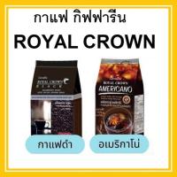 ราคา กาแฟดำสำเร็จรูป กิฟฟารีน กาแฟ รอยัล คราวน์ Giffarine Royal Crown 2 แบบ รอยัล คราวน์ อเมริกาโน่ / รอยัล คราวน์ แบลค (29238828818)