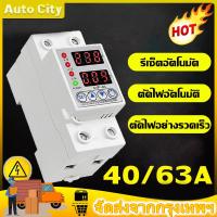 ราคา อุปกรณ์ป้องกันแรงดันไฟฟ้าเกิน อุปกรณ์ป้องกันไฟตก กระแสเกิน อุปกรณ์ป้องกันไฟเกิน/ ไฟตก Sinotimer 40A 63A ไฟกระชากปรับตั้ง (18080376797)