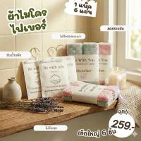 ราคา ( เซ็ตใหญ่ 6 ชิ้น) Be with you ผ้าไมโครไฟเบอร์ 3 แพ็ค สำหรับทำความสะอาด ลดกลิ่นอับ ลดคราบมัน+ถุงหอม 3 ถุง คละกลิ่น (47754917406)