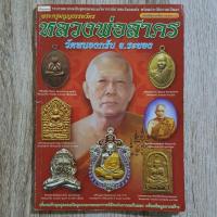 ราคา "คัมภีร์พระเครื่อง พระครูมนูญธรรมวัตร หลวงพ่อสาคร วัดหนองกรับ จ.ระยอง" | หนังสือพระเครื่อง (28608469195)