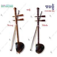 ราคา ซอ ซออู้ ไม้ประดู่ ไม้ชิงชัน อยางดี งาน Hand make ผลิตจากไม้จริง (4672310958)