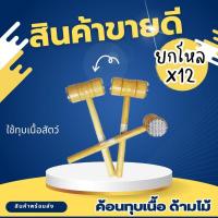 ราคา ยกโหล 12 ชิ้น ค้อนทุบเนื้อด้ามไม้ ทุบเนื้อ ทุบหมู ที่ทุบหมู เซตตะหลิว (27070996840)