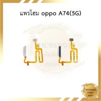 ราคา แพรโฮม oppo A74 (5G) อะไหล่มือถือ อะไหล่สายแพร (22779317050)