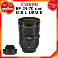 ราคา Canon EF 24-70 f2.8 L USM II รุ่น 2 Lens เลนส์ กล้อง แคนนอน JIA ประกันศูนย์ 2 ปี เช็คก่อนสั่ง (9076731768)