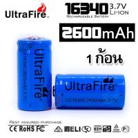 ราคา 1 x UltraFire 16340 CR123A LC16340 Lithium Battery 2600 mAH 3.7V ถ่านชาร์จ ถ่านไฟฉาย แบตเตอรี่ไฟฉาย แบตเตอรี่ (25600228976)