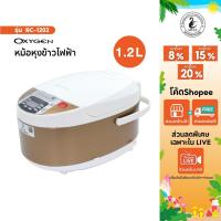 ราคา Oxygen หม้อหุงข้าวดิจิตอล ขนาด 1.2 ลิตร รุ่น RC-1203 หม้อหุงข้าว หม้อหุงข้าวไฟฟ้า หุงข้าว หม้อไฟฟ้า (3753027463)