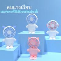 ราคา พัดลมจิ๋วจิ๋ว น่ารัก น่ารัก/พกพา/มือถือ/เดสก์ท็อป/ขาตั้ง พารามิเตอร์กระเป๋านักบินอวกาศ พัดลมเล็กแบบพกพา(มี5 ลาย) (10997777419)