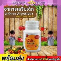 ราคา วิตามินเด็ก​ บำรุงดวงตา กิฟฟารีน แอลซีวิต จูเนียร์ อาหารเสริมเด็ก ปกป้อจอตาเด็ก LZ VIT JUNIOR GIFFARINE (4331612603)
