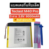 ราคา แบตเตอรี่ Teclast M40 Pro 3.8V 9000mAh 5 สาย แบตเตอรี่แท็บเล็ต แบตแท็บเล็ตจีน แบตแทบเล็ต พีซี Battery tablet PC M 40 Pro (24419662312)
