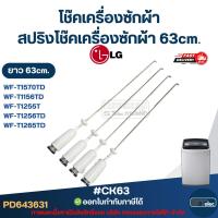 ราคา #CK63 โช๊คเครื่องซักผ้า Lg, สปริงโช๊คเครื่องซักผ้า 63cm รุ่น WF-T1570TD, WF-T1156TD, WF-T1255TD, WF-T1256TD, WF-T1265TD (42572621260)