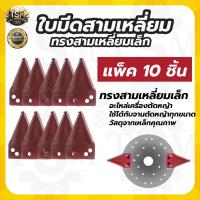 ราคา ใบเกี่ยวหญ้า ทรงสามเหลี่ยม (แพ็ค 10 ชิ้น ) ใบตัดหญ้า ตัดหญ้า ตัดใบข้าว ใบข้าว ใบมีด ใบมีดเกี่ยวข้าว (22384904612)