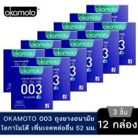 ราคา ส่งเร็ว ⭐️ Okamoto ถุงยาง อนามัย โอกาโมโต 003 ริช ลูบริเคทีฟ ขนาด 52มม กล่อง 3 ชิ้น จำนวน 12 กล่อง (26357108730)