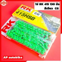 ราคา โซ่ RK 415 ยาว130 ข้อ สีเขียวสะท้อนแสง RK 415 chain green โซ่เขียว โซ่415สีเขียว โซ่rkสีเขียว โซ่สีเขียว415 โซ่rk415 โซ่ (29639960402)
