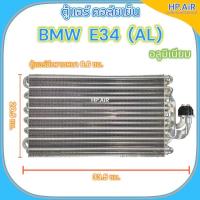 ราคา ตู้แอร์ คอล์ยเย็น บีเอ็มดับเบิลยู อี34 อลูมิเนียม BMW E34 (aluminium) (ยี่ห้อ OEM) อะไหล่แอร์รถยนต์ (28763310158)