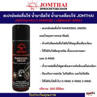 ราคา สเปรย์หล่อลื่นโซ่ สเปรย์ฉีดโซ่ น้ำยาฉีดโซ่ น้ำยาเคลือบโซ่ Chain Lube จอมไทย JOMTHAI ขนาด 250ml จำนวน 1 กระป๋อง (14697385048)