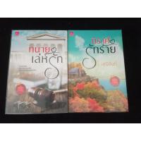 ราคา หนังสือนิยายชุด อริร้ายมาเฟีย (ขายแยกเล่ม) นิราศรักร้าย , ทนายเล่ห์รัก มณีจันท์ (23109908772)