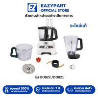 ราคา อะไหล่เครื่องบดสับ เครื่องปั่น โถปั่น ใบมีด ลูกบิด เฟือง Tefal moulinex รุ่น DO822 /DO821 (42358948317)
