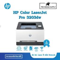 ราคา HP Color LaserJet Pro 3203dw (499N4A) ข้อ 48. Laser สี ชนิด Network (27913483766)
