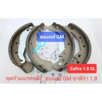 ราคา ก้ามเบรคหลัง ผ้าเบรคหลัง ดรัมเบรค zafira 1.8 รุ่น GL ของแท้ GM (23757025831)