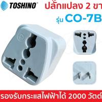 ราคา ปลั๊กไฟ Toshino รุ่น CO-7B ปลั๊ก ปลั๊กแปลง ปลั๊กขาแบน คุณภาพดี ประหยัด หัวปลั๊กแปลง (27855235598)