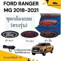 ราคา กล้องถอยหลังโลโก้ฟอร์ดฐานสีดำ พร้อมสายไฟ Ford Ranger MC 2018 2019 2020 2021 (RANGER LOGOFORD FORD) (26832730636)