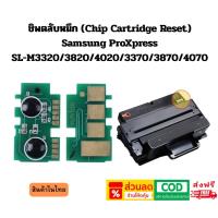 ราคา ชิพรีเซ็ทตลับหมึก ปริ้นเตอร์ เลเซอร์ Samsung ProXpress SL-M3320/ 3820/ 4020/ 3370/ 3870/ 4070 (40614352977)