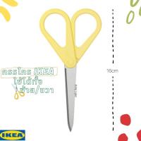 ราคา [พร้อมส่ง] IKEA กรรไกร KVALIFICERA ควาลิฟิเซียร่า ใช้ได้ทั้งซ้ายและขวา ของ IKEA แท้ 100% ส่งไว ไม่ต้องพรีออเดอร์ (11270847930)