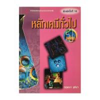 ราคา [ไม่มีขีดเขียน] หนังสือ หลักเคมีทั่วไป เล่ม 1 กฤษณา ชุติมา พิมพ์ครั้งที่ 18 ตำราเคมีพื้นฐาน มหาวิทยาลัย มือสองสภาพดี (53504449732)