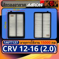 ราคา Aaron กรองอากาศ Honda CRV 2012-2016 (2.0), ฮอนด้า ซีอาร์วี 2012-2016 เครื่อง2.0 1AFT137 (29019497516)