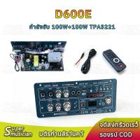 ราคา (พร้อมส่งแล้ว) D600E เครื่องขยายเสียง กำลังขับ100W+100W TPA3221 DC19-28V audio Amplifier บอร์ดแอมป์บลูทูธ (47805281387)