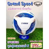 ราคา ⚽[331393] Striker ลูกฟุตบอลหนังเย็บ ยี่ห้อ แกรนด์ สปอร์ต (Grand Sport) หนังสังเคราะห์ เบอร์ 5 ราคา 375 บาท ⚽ (14220637734)
