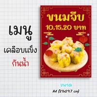 ราคา ป้ายเมนูสำเร็จรูป กระดาษเคลือบแข็งกันน้ำ 100% “menu ขนมจีบ” สีสด คมชัด ขนาด a4 (21x29.7 )หน้าเดียว (26705864203)