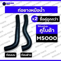 ราคา ท่อยางหม้อน้ำ / ท่อยางหม้อน้ำบน / ท่อยางหม้อน้ำล่าง / ท่อน้ำบน / ท่อน้ำล่าง / ท่อยาง (บน-ล่าง) รถไถ คูโบต้า KUBOTA M5000 (25390331710)
