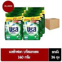 ราคา ( ยกลัง 36 ถุง ) บรีสเอกเซล ผงซักฟอก 160 กรัม (25390850648)