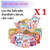 ราคา ‼️ยกลังประหยัดกว่า 6 ถุง/ลัง โอโม พลัส Omo Plus น้ำยาซักผ้า ชนิดน้ำ สูตรเข้มข้น ขนาด 1,300 กรัม (41656028598)