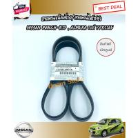 ราคา สายพานหน้าเครื่อง NISSAN MARCH, ALMERA ,NOTE สายพานพัดลม สายพานแอร์ นิสสัน มาร์ช อัลเมร่า โน๊ต สายพานแท้ศูนย์ รหัส.11720 (25571515726)
