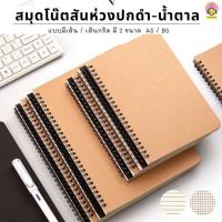 ราคา สมุดสันห่วง ปกน้ำตาล-ปกดำ เนื้อถนอมสายตา มีเส้น / เส้นกริด ขนาด A5 / B5 (13732175986)