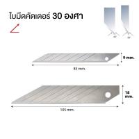 ราคา ใบมีด ใบมีดคัตเตอร์ ใบคัตเตอร์ SUPER BLADE 45 องศา / 30 องศา ใบเฉียง สำหรับ มีดคัตเตอร์เล็ก มีดคัตเตอร์ใหญ่ (24833825337)