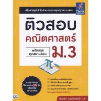 ราคา Bundanjai (หนังสือ) ติวสอบ คณิตศาสตร์ ม.3 (พร้อมลุยทุกสนามสอบ) (19067188061)